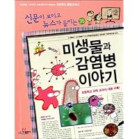 Interesting microbial and infectious disease stories (Korean Edition)