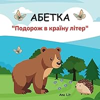 Абетка: Подорож до країни лiтер (Ukrainian Edition)