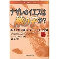 The Case for Christ: a Journalist's Personal Investigation of the Evidence for Jesus (Japanese Edition) The Case for Christ: a Journalist's Personal Investigation of the Evidence for Jesus (Japanese Edition) Paperback