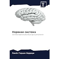 Нервная система: Система нервной регуляции функций органов (Russian Edition)