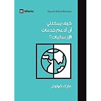 How Can I Support International Missions? (Arabic) (Church Questions (Arabic)) (Arabic Edition) How Can I Support International Missions? (Arabic) (Church Questions (Arabic)) (Arabic Edition) Paperback