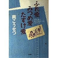 Chapter 25 in order to create a family fun happy healthy - Tasuke love love love staring touch (1995) ISBN: 4093470510 [Japanese Import] Chapter 25 in order to create a family fun happy healthy - Tasuke love love love staring touch (1995) ISBN: 4093470510 [Japanese Import] Paperback