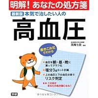 (Clear! Your prescription) high blood pressure of those who want to cure the latest version seriously (2013) ISBN: 4058000104 [Japanese Import]