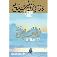 ‫المعجزة‬ (Arabic Edition) ‫المعجزة‬ (Arabic Edition) Kindle Paperback