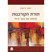 Torat Hakarbanot (Hebrew Edition)