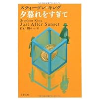 Just After Sunset: Stories (Japanese Edition) Just After Sunset: Stories (Japanese Edition) Paperback