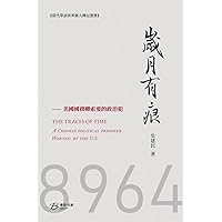 岁月有痕: THE TRACES OF YEARS：A Chinese political prisoner requested to release by US (Chinese Edition)