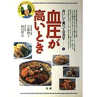 (I re-eat delicious) when blood pressure is high (1997) ISBN: 4879542121 [Japanese Import] (I re-eat delicious) when blood pressure is high (1997) ISBN: 4879542121 [Japanese Import] Paperback