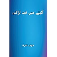 Aine Men Qaid Ladki آئینہ میں قید لڑکی (Urdu Edition)