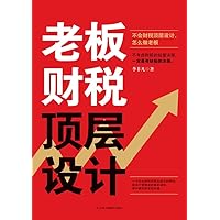 老板财税顶层设计 (Chinese Edition)