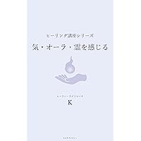 Healing Lecture Series: How to sense Chi Aura and Spirit (H and C) (Japanese Edition)