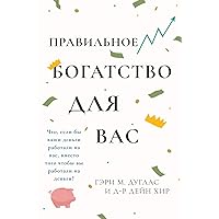 Правильного богатства ... Riches for You Russian (Russian Edition)