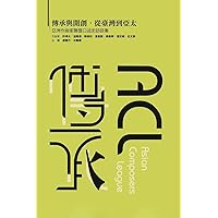 傳承與開創，從臺灣到亞太-亞洲作曲家聯İ ... the Asian Composers League (Chinese Edition)