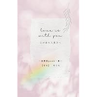 四季彩　Poem: love is with you (Japanese Edition) 四季彩　Poem: love is with you (Japanese Edition) Kindle Paperback