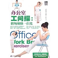 Office workers exercise: Workplace cares away light(Chinese Edition)