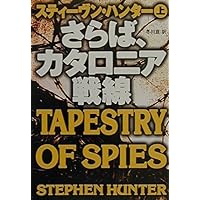 Tapestry of Spies / Saraba kataronia sensen [Japanese Edition] (Volume # 1) Tapestry of Spies / Saraba kataronia sensen [Japanese Edition] (Volume # 1) Paperback Bunko