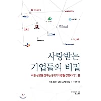 Secrets of loved companies (Korean Edition)