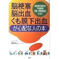 For anxiolytic, prevention and early detection of disease of the brain blood vessels - the human cerebral infarction, cerebral hemorrhage, subarachnoid hemorrhage is a concern (2003) ISBN: 4879544590 [Japanese Import] For anxiolytic, prevention and early detection of disease of the brain blood vessels - the human cerebral infarction, cerebral hemorrhage, subarachnoid hemorrhage is a concern (2003) ISBN: 4879544590 [Japanese Import] Paperback