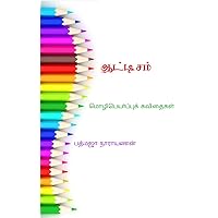 Autism....ஆட்டிசம் கவிதைகள்: மொழிபெயர்ப்பு கவிதைகள் (Tamil Edition)