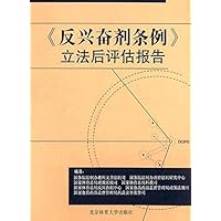 《反兴奋剂条例》立法后评估报告 (Chinese Edition) 《反兴奋剂条例》立法后评估报告 (Chinese Edition) Kindle