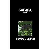 Багира (том 1) (Russian Edition)