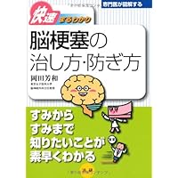 (To understand series fast circle specialists illustrates) How to Avoid It, How to cure of cerebral infarction (2011) ISBN: 4879548510 [Japanese Import] (To understand series fast circle specialists illustrates) How to Avoid It, How to cure of cerebral infarction (2011) ISBN: 4879548510 [Japanese Import] Paperback