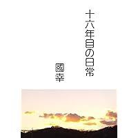 十六年目の日常 (Japanese Edition) 十六年目の日常 (Japanese Edition) Kindle Paperback