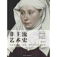 非主流艺术史（Chinese Edition） 非主流艺术史（Chinese Edition） Kindle Paperback