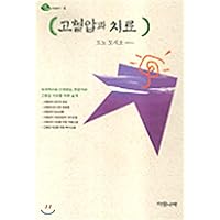 Hypertension and treatment (Korean edition)