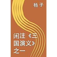 闲注《三国演义》之一 (Traditional Chinese Edition)