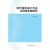 现代服装设计方法与创意多维研究 (Chinese Edition)