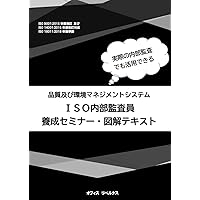 ＩＳＯ内部監査員養成セミナー・図解テキスト: 品質及び環境マネジメントシステム (Japanese Edition)
