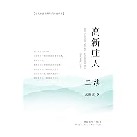 高新庄人-二续: The Gaoxin Village Residents III (Chinese Edition)