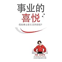 事业的喜悦 - Joy of Business Simplified Chinese (Chinese Edition) 事业的喜悦 - Joy of Business Simplified Chinese (Chinese Edition) Audible Audiobook Paperback