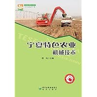 宁夏特色农业机械技术 (Chinese Edition) 宁夏特色农业机械技术 (Chinese Edition) Kindle