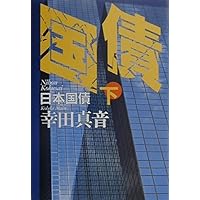 Nihon Kokusai / Japanese Government Bond [Japanese Edition] (Volume # 2) Nihon Kokusai / Japanese Government Bond [Japanese Edition] (Volume # 2) Paperback Paperback Bunko