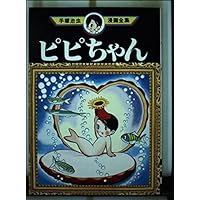 Phi-chan (Osamu Tezuka Manga Complete Works (137)) (1982) ISBN: 4061087371 [Japanese Import] Phi-chan (Osamu Tezuka Manga Complete Works (137)) (1982) ISBN: 4061087371 [Japanese Import] Comics