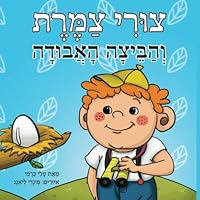 צורי צמרת והביצה האבודה (Hebrew Edition) צורי צמרת והביצה האבודה (Hebrew Edition) Audible Audiobook Paperback