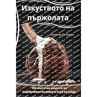 Изкуството на пържолата (Bulgarian Edition)