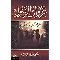 ‫غزوات الرسول: م اعظم ما قرات (روايات دينية Book 12)‬ (Arabic Edition)