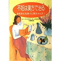 Infertility cure in Chinese medicine - and surely the baby as well! ISBN: 4072161543 (1995) [Japanese Import] Infertility cure in Chinese medicine - and surely the baby as well! ISBN: 4072161543 (1995) [Japanese Import] Paperback