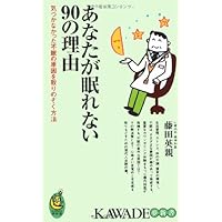 How to remove an the cause of the insomnia did not notice because of 90 you do not sleep (KAWADE dream Shinsho) (2006) ISBN: 4309503241 [Japanese Import] How to remove an the cause of the insomnia did not notice because of 90 you do not sleep (KAWADE dream Shinsho) (2006) ISBN: 4309503241 [Japanese Import] Paperback Shinsho