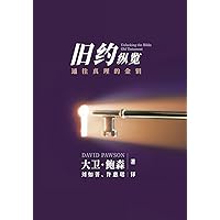 新旧约纵览旧约 - Unlocking the Bible - Old Testament (Chinese): ... (Chinese Edition)