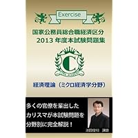 Collection of the 2013 Examination Questions of National Public Employees: Micro Economics (Japanese Edition)