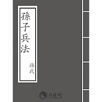 孫子兵法: 孫武 (Traditional Chinese Edition)