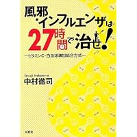 Cold, flu cure in 27 hours - method increased binding leukocyte vitamin C ~! - (2009) ISBN: 4286067483 [Japanese Import]