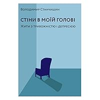 Стіни в моїй голові: Жити з тривожністю і депресією (Ukrainian Edition)