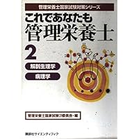 This dietitian <2> Anatomy Physiology or pathology you also (registered dietitian national exam series) (2001) ISBN: 4061541226 [Japanese Import] This dietitian <2> Anatomy Physiology or pathology you also (registered dietitian national exam series) (2001) ISBN: 4061541226 [Japanese Import] Paperback