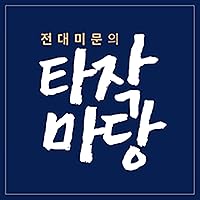 Korean | Grace Road Podcast | 전대미문의 타작마당