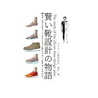 賢い靴設計の物語: 仮説「歩きの始まりから終わりまでの動きを予測した靴木型」を生み出す (Japanese Edition) 賢い靴設計の物語: 仮説「歩きの始まりから終わりまでの動きを予測した靴木型」を生み出す (Japanese Edition) Kindle Paperback